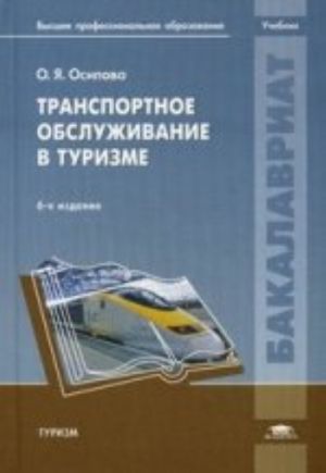 Transportnoe obsluzhivanie v turizme: Uchebnik. 6-e izd., pererab