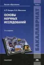 Основы научных исследований. Учебник для студентов учреждений высшего образования. Гриф УМО вузов России