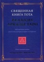 Svjaschennaja Kniga Tota. Velikie Arkany Taro. Absoljutnye nachala sinteticheskoj filosofii ezoterizma