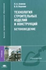 Tekhnologija stroitelnykh izdelij i konstruktsij. Betonovedenie