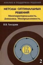 Методы оптимальных решений. В 2 томах. Том 2. Многокритериальность. Динамика. Неопределенность