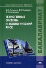 Tekhnogennye sistemy i ekologicheskij risk. Pitulko V. M