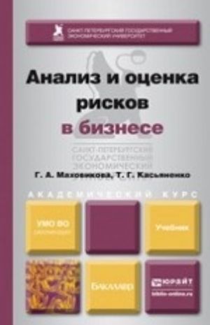 Analiz i otsenka riskov v biznese. Uchebnik i praktikum