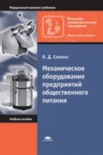 Mekhanicheskoe oborudovanie predprijatij obschestvennogo pitanija: Spravochnik: uchebnoe posobie. 4-e izd., dop