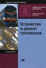 Устройство и ремонт тепловозов. Учебное пособие для студентов учреждений среднего профессионального образования