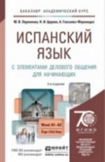 Ispanskij jazyk s elementami delovogo obschenija dlja nachinajuschikh. Uchebnik i praktikum