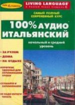 100% аудио. Итальянский. Начальный и средний уровень (+ 6 CD)