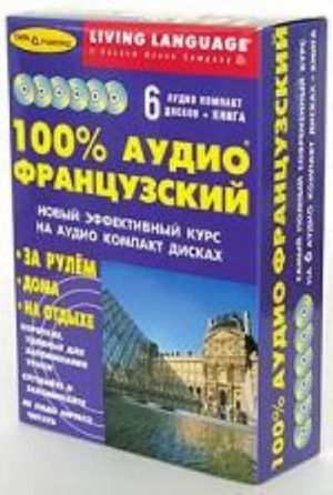 100% аудио французский. Начальный и средний уровень книга + 6 CD