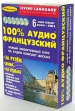 100% аудио французский. Начальный и средний уровень книга + 6 CD