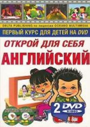 Открой для с себя английский (+ 2DVD)