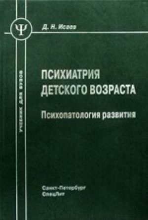 Психиатрия детского возраста. Психопатология развития. Исаев Д. Н