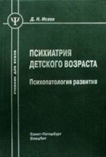 Psikhiatrija detskogo vozrasta. Psikhopatologija razvitija. Isaev D. N