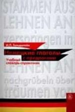 Немецкие глаголы с предлогами: Учебный словарь-справочник