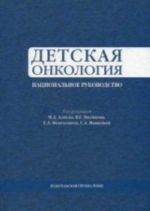 Детская онкология. Национальное руководство