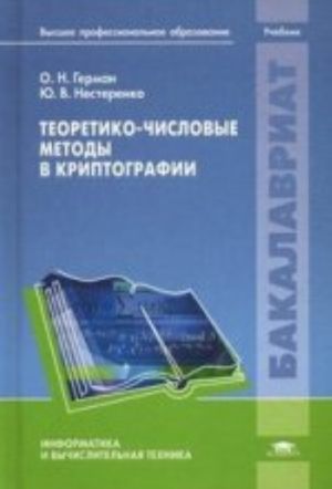 Teoretiko-chislovye metody v kriptografii