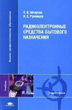 Radioelektronnye sredstva bytovogo naznachenija