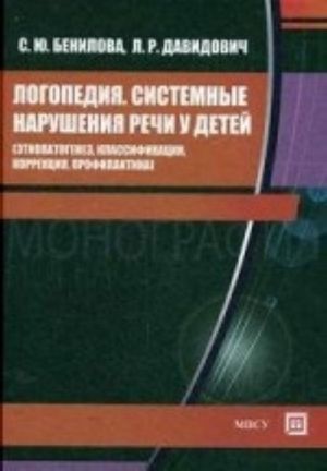 Логопедия. Системные нарушения речи у детей (этиопатогенез, классификации, коррекция, профилактика). Монография. Гриф МО РФ