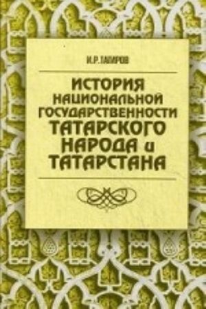 Istorija natsionalnoj gosudarstvennosti tatarskogo naroda i Tatarstana