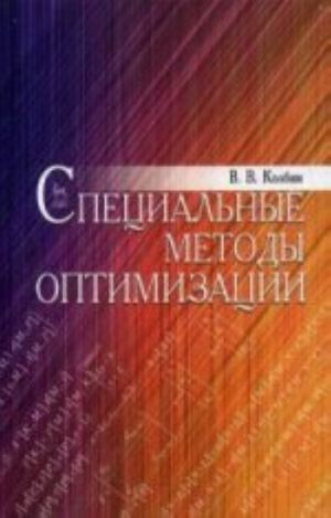 Специальные методы оптимизации: Учебное пособие