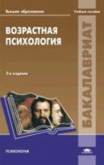 Возрастная психология: Учебное пособие., испр