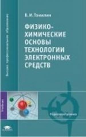 Fiziko-khimicheskie osnovy tekhnologii elektronnykh sredstv: uchebnik