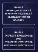 Новый немецко-русский и русско-немецкий экономический словарь