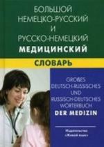 Большой немецко русский и русско-немецкий медицинский словарь. Свыше 100 000 терминов, сочетаний, эквивалентов и значений