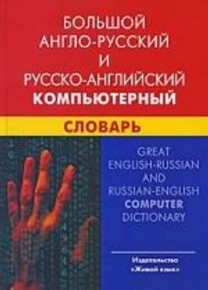 Большой англо-русский и русско-английский компьютерный словарь