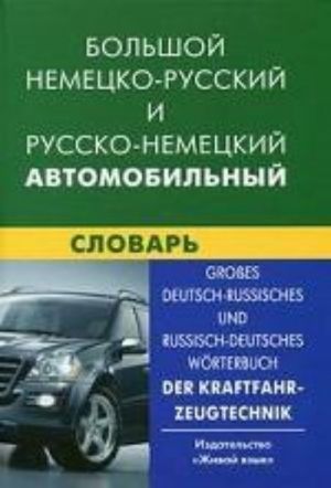 Bolshoj nemetsko-russkij i russko-nemetskij avtomobilnyj slovar