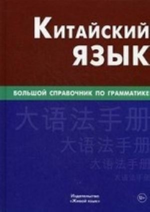 Kitajskij jazyk. Bolshoj spravochnik po grammatike. Frolova M. G., Baraboshkin K. E