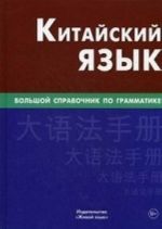 Китайский язык. Большой справочник по грамматике. Фролова М. Г., Барабошкин К. Е