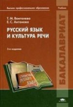 Russkij jazyk i kultura rechi. Uchebnik dlja studentov uchrezhdenij vysshego professionalnogo obrazovanija. Grif MO RF