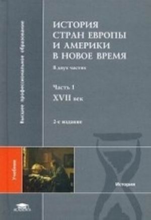 Istorija stran Evropy i Ameriki v Novoe vremja. V 2 chastjakh. Chast 1.  XVII vek