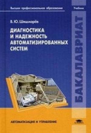 Диагностика и надежность автоматизированных систем: Учебник. Шишмарев В. Ю