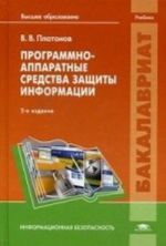 Программно-аппаратные средства защиты информации. Учебник