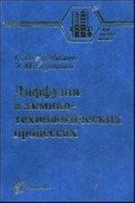 Диффузия в химико-технологических  процессах. 2-е изд., перераб.и доп