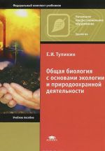 Obschaja biologija s osnovami ekologii i prirodookhrannoj dejatelnosti. Uchebnoe posobie