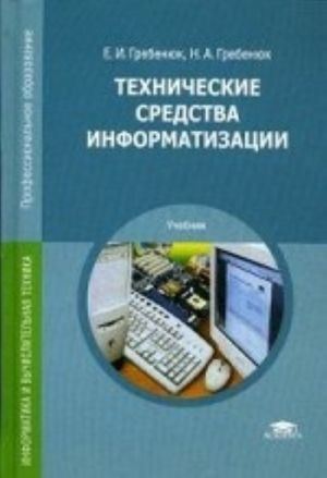 Технические средства информатизации. Учебник для студентов учреждений среднего профессионального образования