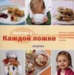 Любовь в каждой ложке