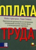 Oplata truda: Prakticheskoe rukovodstvo po postroeniju optimalnoj sistemy oplaty truda i voznagrazhdenija personala