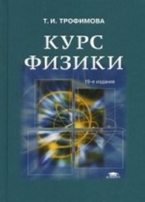 Kurs fiziki. Zadachi i reshenija. Uchebnoe posobie dlja uchrezhdenij vysshego professionalnogo obrazovanija. Grif MO RF