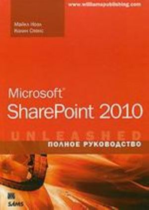 Microsoft SharePoint 2010. Polnoe rukovodstvo