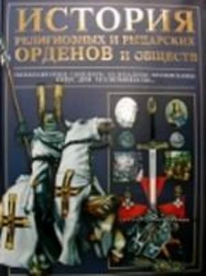 Istorija religioznykh i rytsarskikh ordenov i obschestv