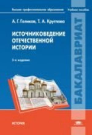 Источниковедение отечественной истории. Учебное пособие