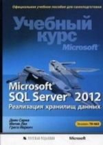 Microsoft SQL Server 2012. Realizatsija khranilisch dannykh. Uchebnyj kurs Microsoft (+ CD-ROM)