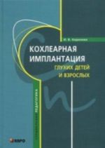 Kokhlearnaja implantatsija glukhikh detej i vzroslykh (elektrodnoe protezirovanie slukha)., ispr. i dop