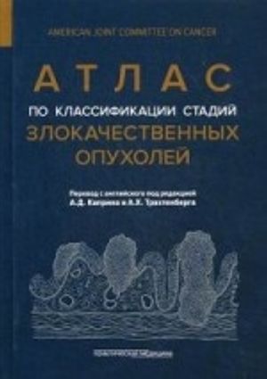 Atlas po klassifikatsii stadij zlokachestvennykh opukholej. Prilozhenie k 7-mu izdaniju " Rukovodstva po (TNM) klassifikatsii stadij zlokachestvennykh opukholej" i " Spravochnika! AJCC"