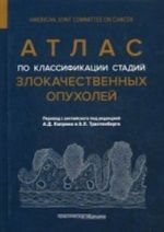 Атлас по классификации стадий злокачественных опухолей. Приложение к 7-му изданию " Руководства по (TNM) классификации стадий злокачественных опухолей" и " Справочника! AJCC"