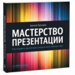 Мастерство презентации. Как создавать презентации, которые могут изменить мир