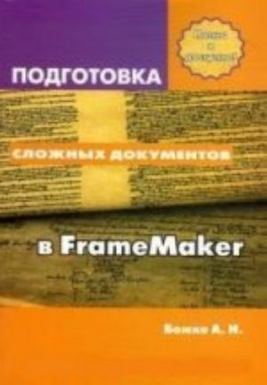 Podgotovka slozhnykh dokumentov v FrameMaker